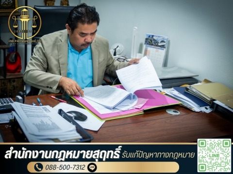 สำนักงานกฎหมายสุฤทธิ์ (9)